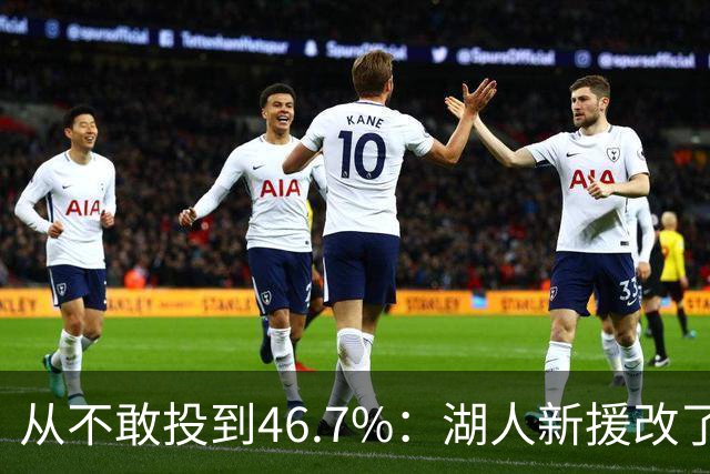 从不敢投到46.7%：湖人新援改了投篮姿势，还练起单手三分