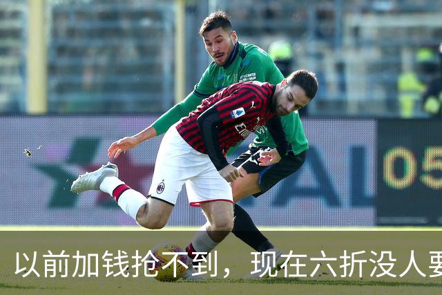 以前加钱抢不到，现在六折没人要：广东宏远的账单，比积分榜扎眼