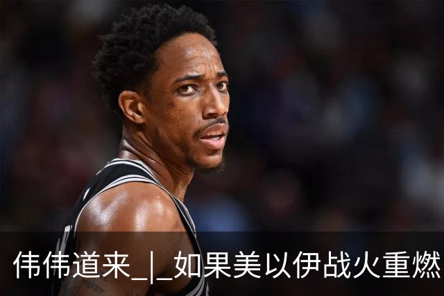伟伟道来 | 如果美以伊战火重燃，大概是什么时间