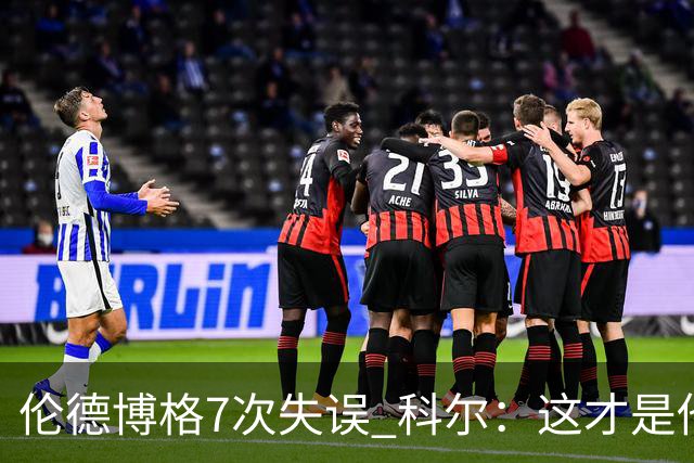 伦德博格7次失误 科尔：这才是他第5场NBA比赛 这未必是坏事