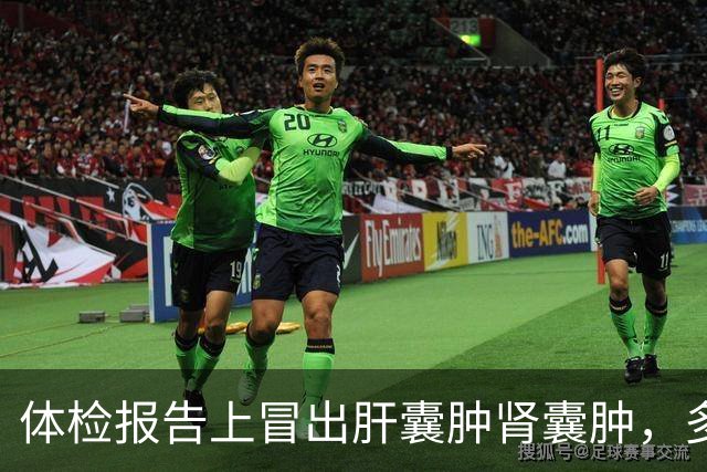 体检报告上冒出肝囊肿肾囊肿，多数时候只需记住两个字