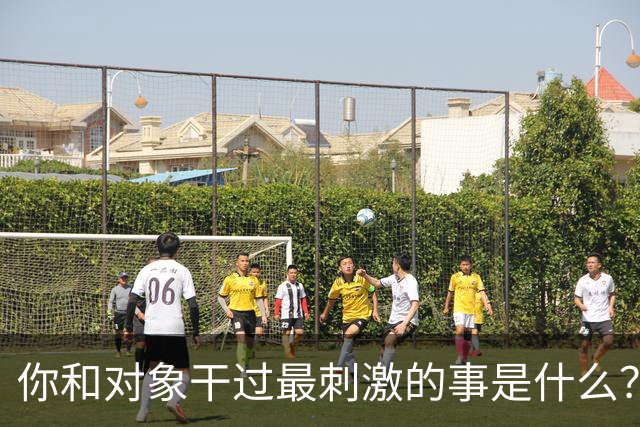 你和对象干过最刺激的事是什么？网友：和他玩捉迷藏34年