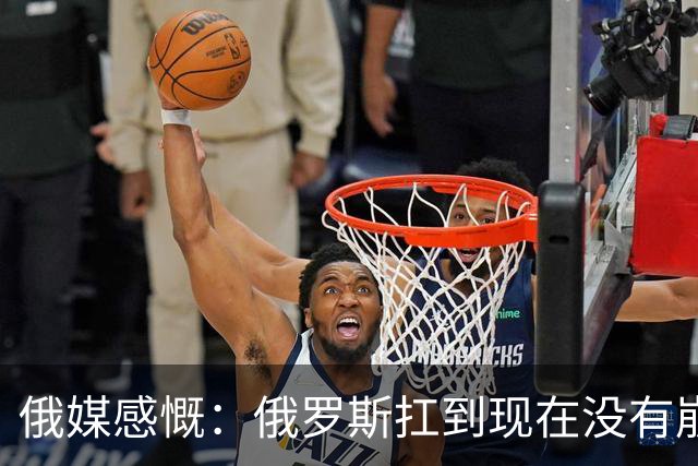 俄媒感慨：俄罗斯扛到现在没有崩盘，是因为中国两只手托举