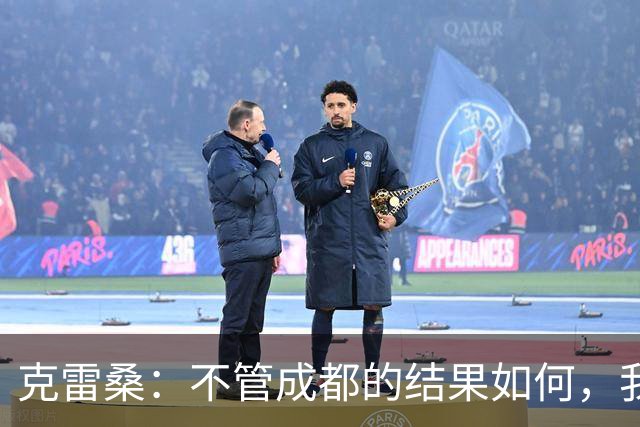 克雷桑：不管成都的结果如何，我们回到主场会全力以赴争胜