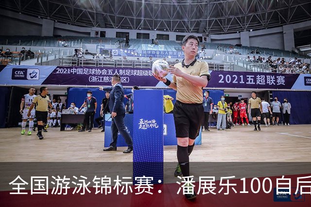 全国游泳锦标赛：潘展乐100自后程发力逆转，46秒20成功摘金