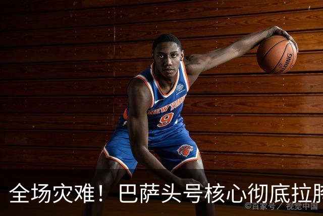 全场灾难！巴萨头号核心彻底拉胯！一己之力葬送德比