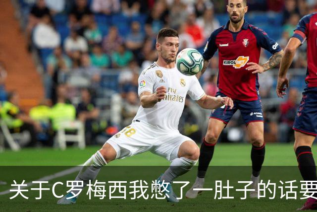 关于C罗梅西我憋了一肚子的话要说