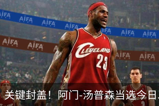 关键封盖！阿门-汤普森当选今日JRs评选最佳球员