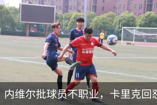 内维尔批球员不职业，卡里克回怼：加里话很多