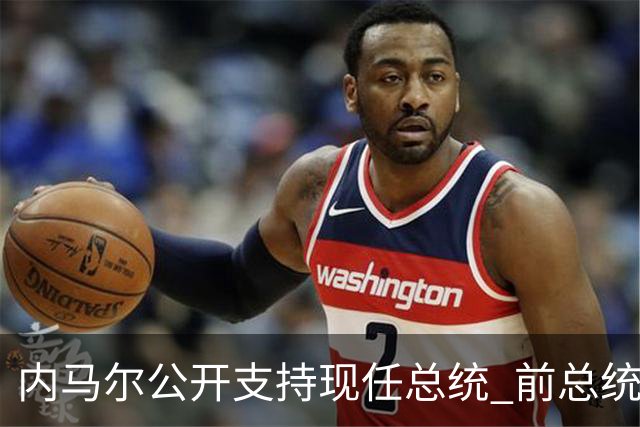 内马尔公开支持现任总统 前总统：内马尔获得好处