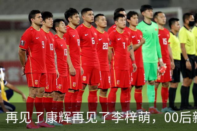 再见了康辉再见了李梓萌，00后新面孔上桌，央视主持迎来大洗牌！