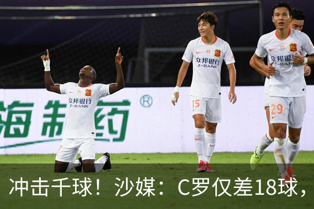 冲击千球！沙媒：C罗仅差18球，按当前效率最有可能在明年4月达成
