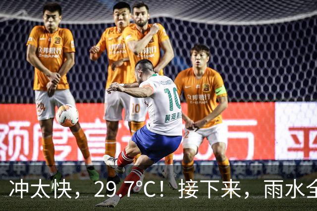 冲太快，29.7℃！接下来，雨水全跑浙北了！下波冷空气要关注！