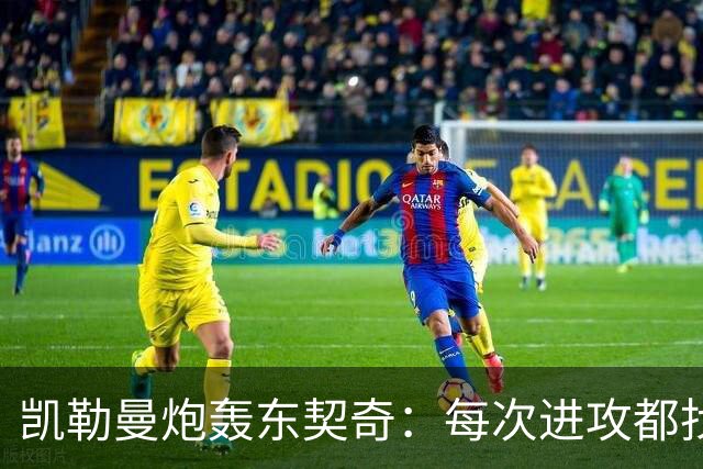 凯勒曼炮轰东契奇：每次进攻都找裁判，就为不回防