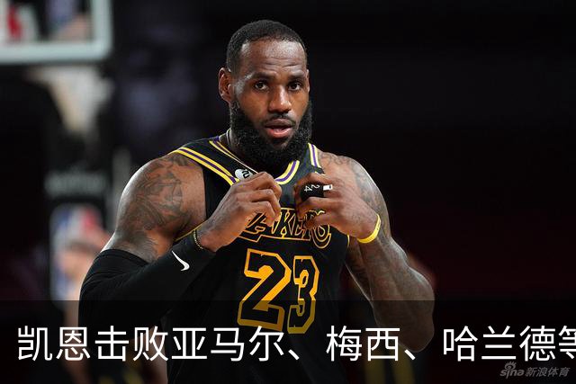 凯恩击败亚马尔、梅西、哈兰德等人夺金球，没有绝对速度、不靠爆发力，凯恩凭什么成为最佳中锋？
