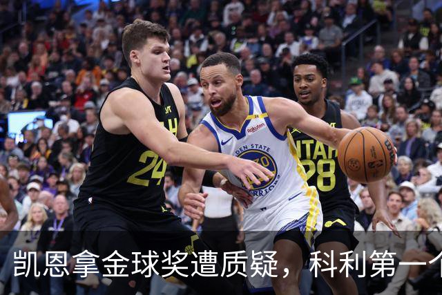 凯恩拿金球奖遭质疑，科利第一个站出来：你配得上
