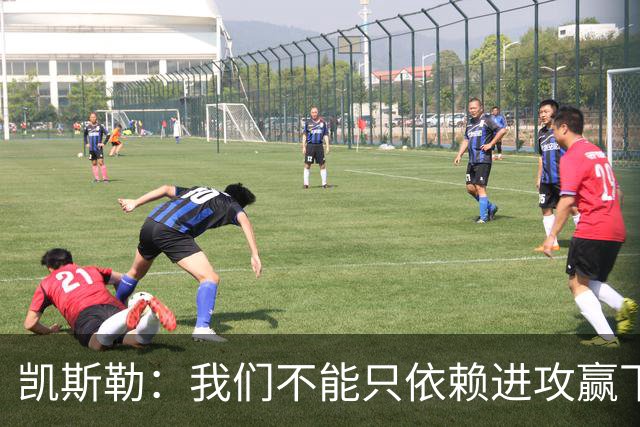 凯斯勒：我们不能只依赖进攻赢下总冠军 输球是一个很好的提醒
