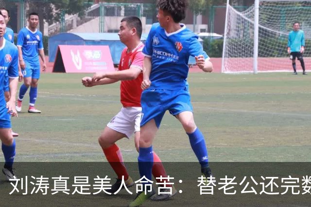 刘涛真是美人命苦：替老公还完数亿债务，结果2025年他又亏了12亿，甚至她说，你有外遇了我也不会离开
