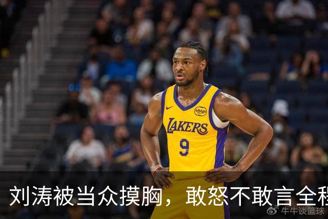 刘涛被当众摸胸，敢怒不敢言全程陪笑