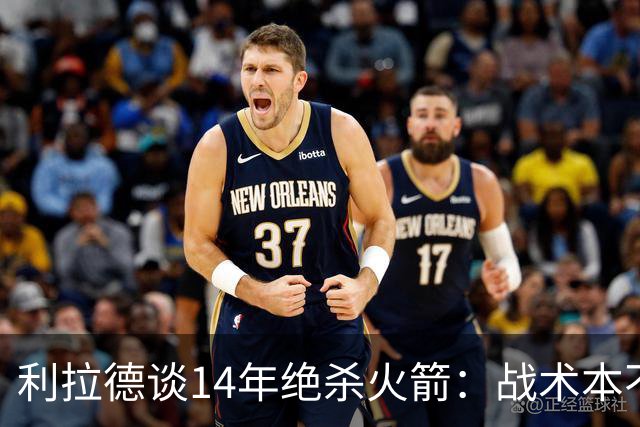 利拉德谈14年绝杀火箭：战术本不是给我设计的