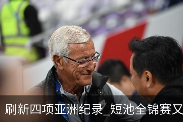 刷新四项亚洲纪录 短池全锦赛又迎突破之夜