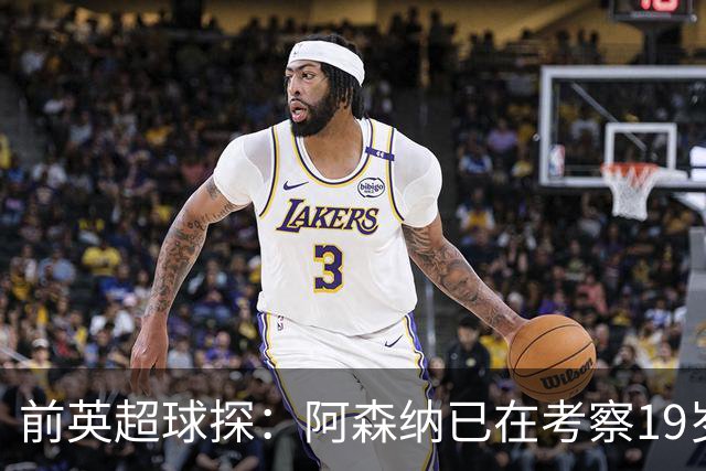 前英超球探：阿森纳已在考察19岁新星科斯托拉斯