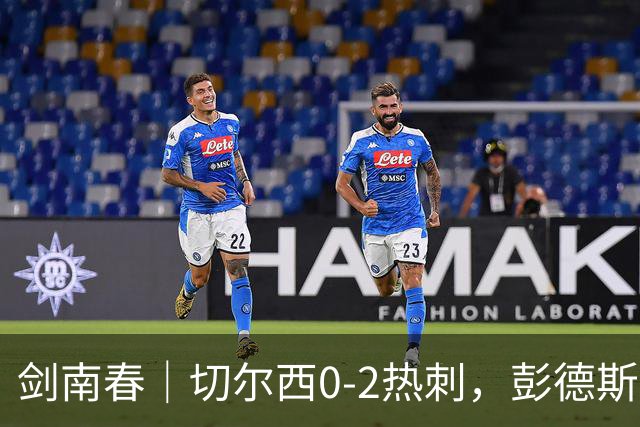 剑南春｜切尔西0-2热刺，彭德斯乌龙，特尔破门，帕尔默染红