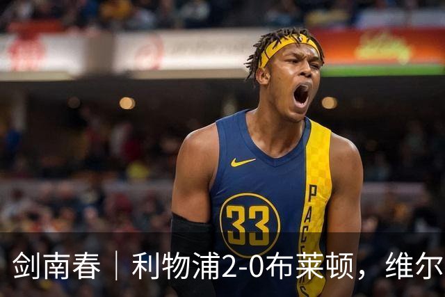 剑南春｜利物浦2-0布莱顿，维尔茨造格罗斯乌龙，伊萨克破门