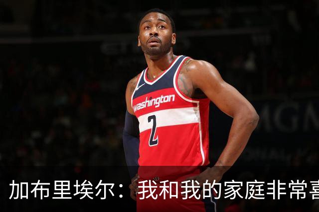 加布里埃尔：我和我的家庭非常喜欢深圳，我们非常希望能留下来