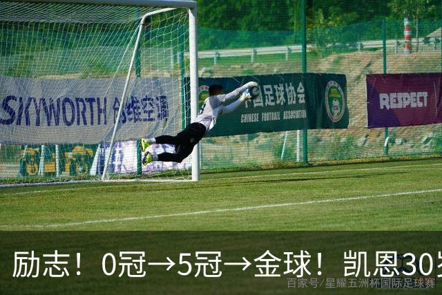 励志！0冠→5冠→金球！凯恩30岁告别热刺无冠 33岁圆梦金球
