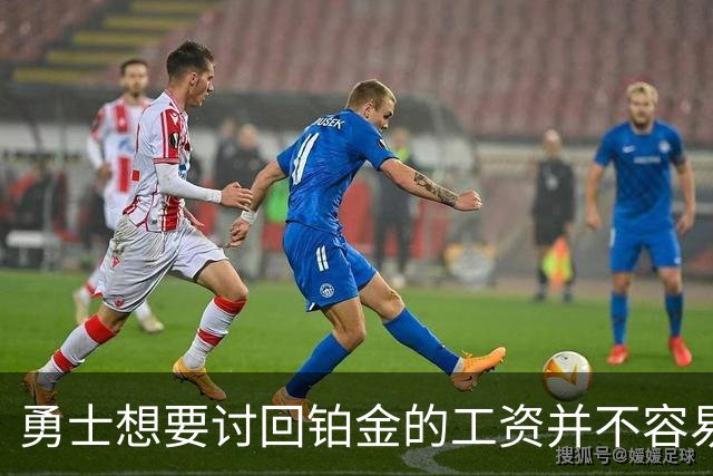 勇士想要讨回铂金的工资并不容易，更理想的情况是尽快将他送走？