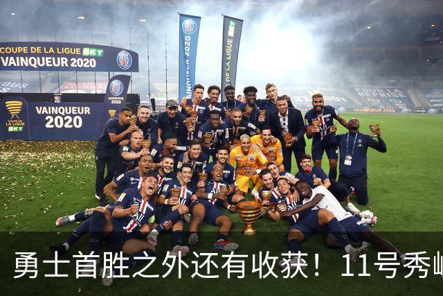 勇士首胜之外还有收获！11号秀崛起，2特质被看好，可帮球队解套