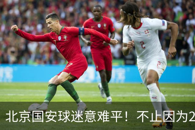 北京国安球迷意难平！不止因为2-2全北现代，更多在于以下五点！