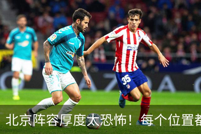 北京阵容厚度太恐怖！每个位置都有支点，若再签护框大外接近无解