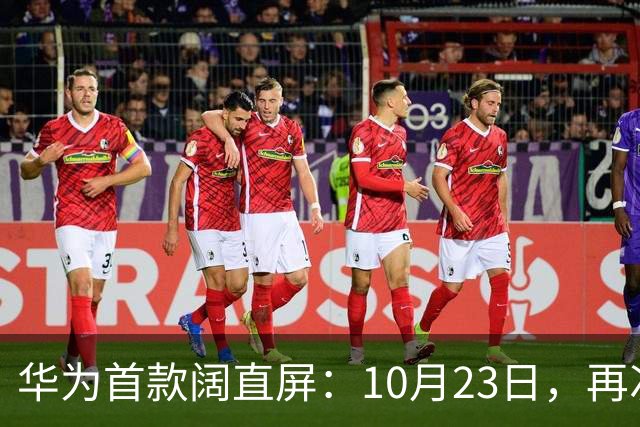 华为首款阔直屏：10月23日，再次预购