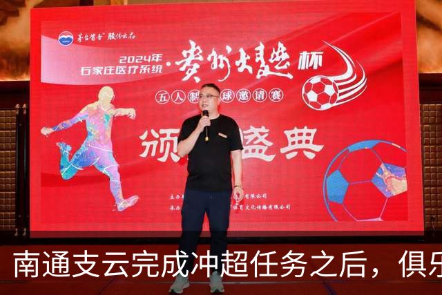 南通支云完成冲超任务之后，俱乐部就做出重要决定，值得期待