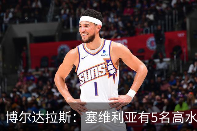 博尔达拉斯：塞维利亚有5名高水平边锋，我们一个都没有