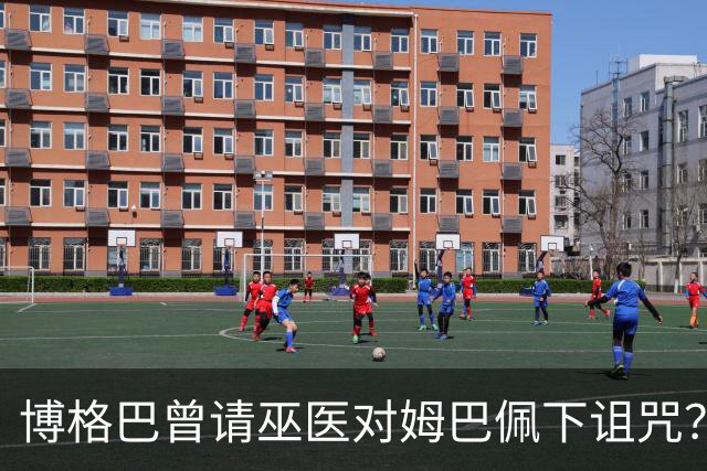 博格巴曾请巫医对姆巴佩下诅咒？其哥哥声称要揭丑闻