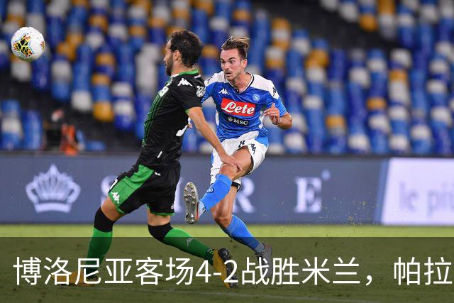 博洛尼亚客场4-2战胜米兰，帕拉迪诺联赛对米兰5战不败