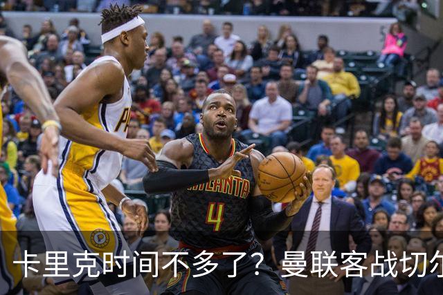 卡里克时间不多了？曼联客战切尔西：B费预计回归