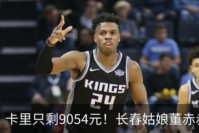 卡里只剩9054元！长春姑娘董赤赤甜妹脸+东北烟嗓，家庭脱口秀涨粉1315万