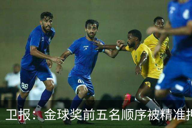 卫报：金球奖前五名顺序被精准押中，近20万美元可疑投注引发调查