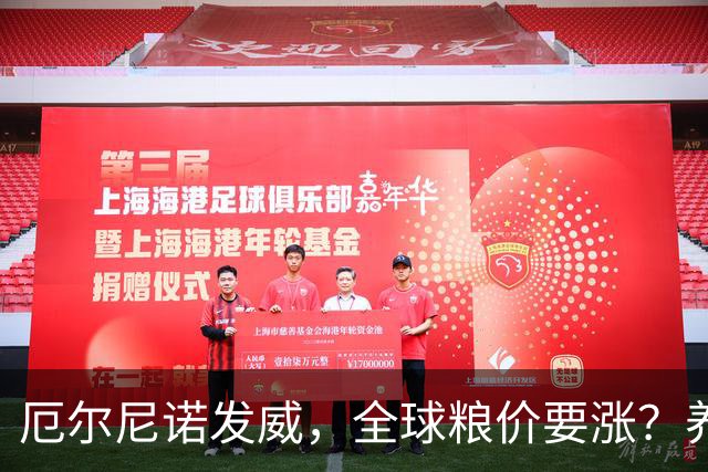 厄尔尼诺发威，全球粮价要涨？养殖端已经开始算帐了，大家还是多存钱吧