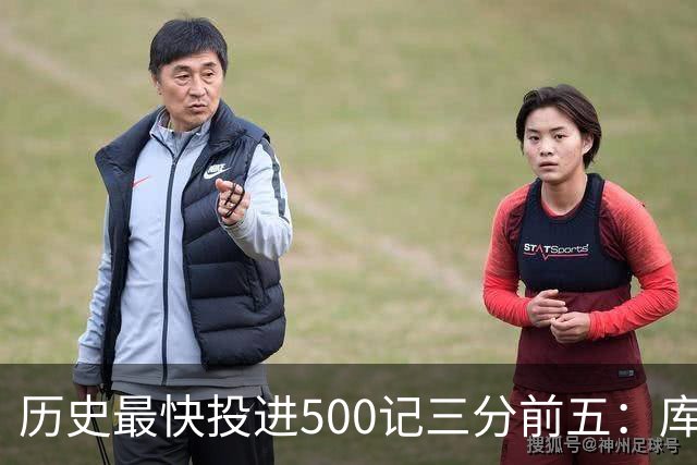 历史最快投进500记三分前五：库里无缘上榜，东契奇187场仅第四