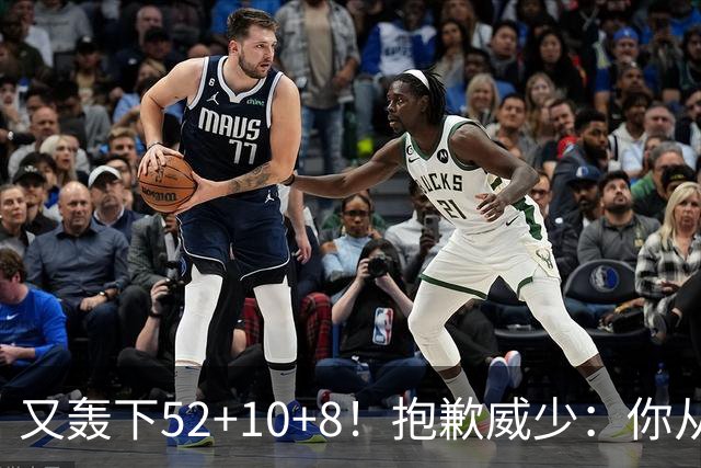 又轰下52+10+8！抱歉威少：你从历史第二变成了历史第三