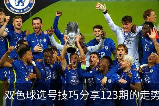 双色球选号技巧分享123期的走势图精准定位7+3复试号