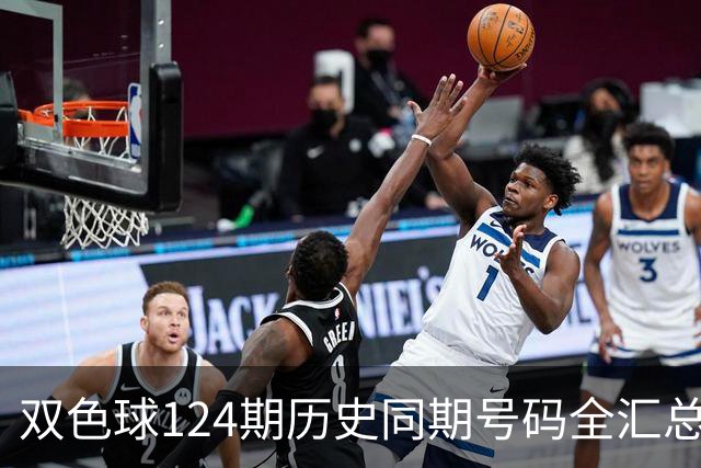 双色球124期历史同期号码全汇总