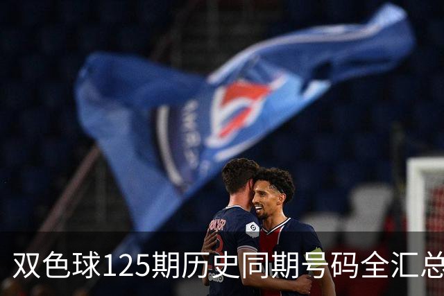 双色球125期历史同期号码全汇总
