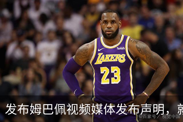 发布姆巴佩视频媒体发布声明，就不当行为向中国人民和球员致歉