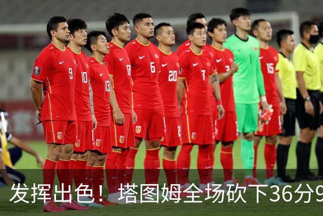 发挥出色！塔图姆全场砍下36分9篮板7助攻3抢断